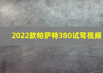 2022款帕萨特380试驾视频