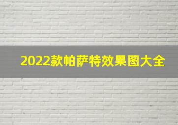 2022款帕萨特效果图大全