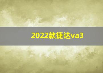 2022款捷达va3