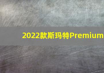 2022款斯玛特Premium