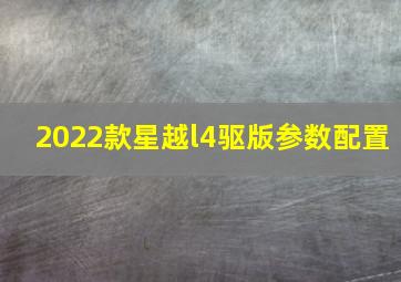 2022款星越l4驱版参数配置