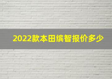 2022款本田缤智报价多少