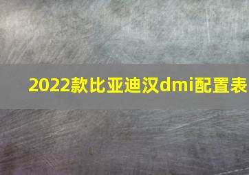 2022款比亚迪汉dmi配置表