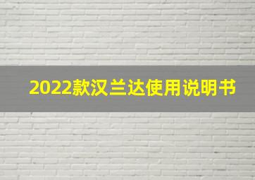 2022款汉兰达使用说明书