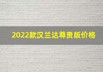 2022款汉兰达尊贵版价格