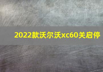 2022款沃尔沃xc60关启停