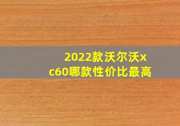 2022款沃尔沃xc60哪款性价比最高