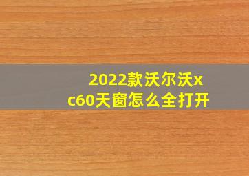 2022款沃尔沃xc60天窗怎么全打开