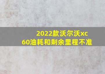 2022款沃尔沃xc60油耗和剩余里程不准