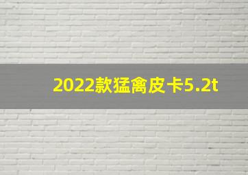 2022款猛禽皮卡5.2t