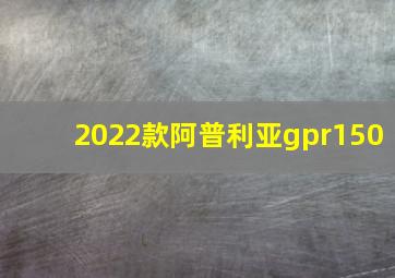 2022款阿普利亚gpr150