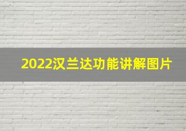 2022汉兰达功能讲解图片