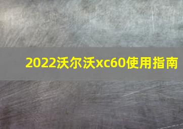 2022沃尔沃xc60使用指南