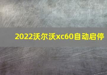 2022沃尔沃xc60自动启停