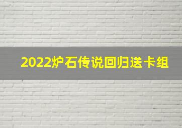 2022炉石传说回归送卡组