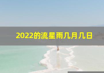 2022的流星雨几月几日