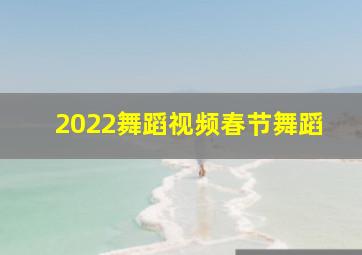 2022舞蹈视频春节舞蹈