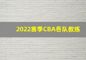 2022赛季CBA各队教练