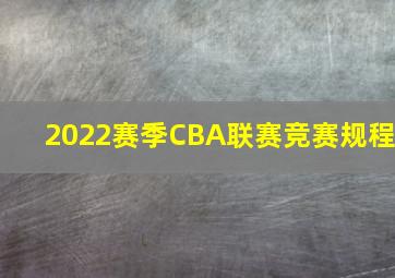 2022赛季CBA联赛竞赛规程