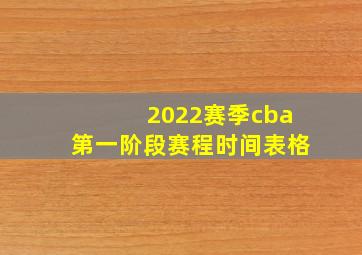 2022赛季cba第一阶段赛程时间表格