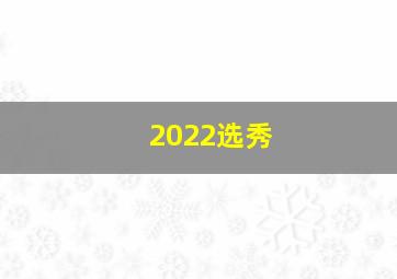 2022选秀