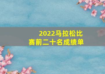 2022马拉松比赛前二十名成绩单