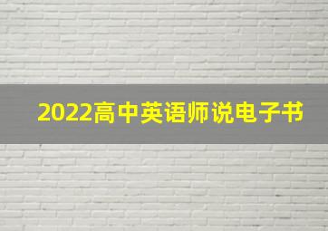 2022高中英语师说电子书