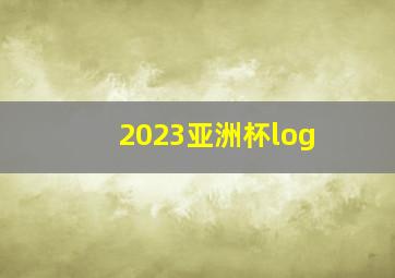 2023亚洲杯log