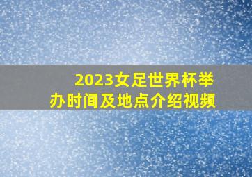 2023女足世界杯举办时间及地点介绍视频