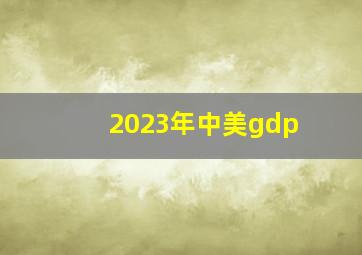 2023年中美gdp