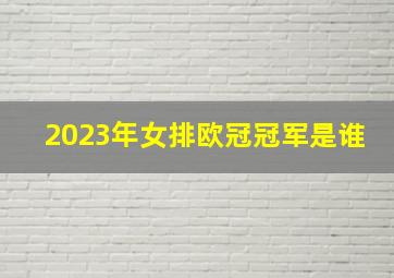 2023年女排欧冠冠军是谁