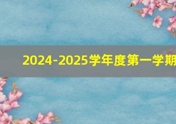 2024-2025学年度第一学期