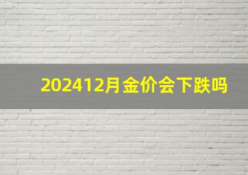 202412月金价会下跌吗