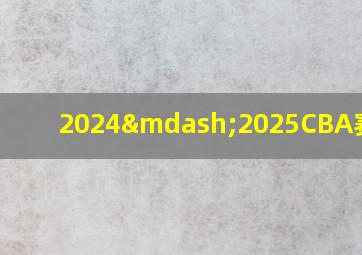 2024—2025CBA赛程表