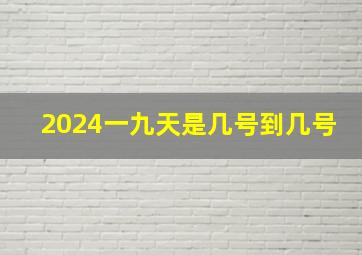 2024一九天是几号到几号