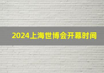 2024上海世博会开幕时间