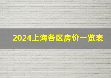 2024上海各区房价一览表