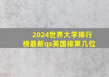 2024世界大学排行榜最新qs英国排第几位