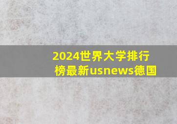 2024世界大学排行榜最新usnews德国