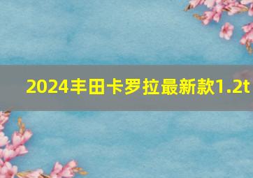 2024丰田卡罗拉最新款1.2t