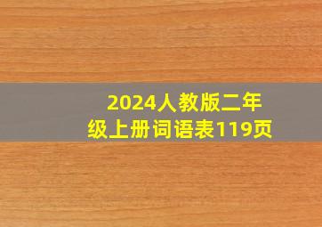 2024人教版二年级上册词语表119页