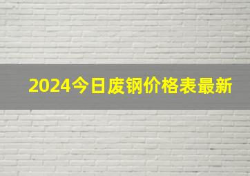 2024今日废钢价格表最新