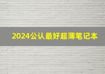 2024公认最好超薄笔记本