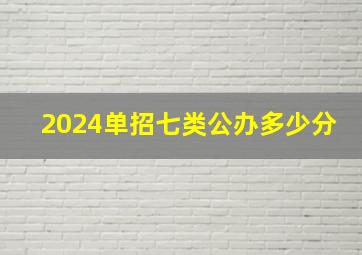 2024单招七类公办多少分