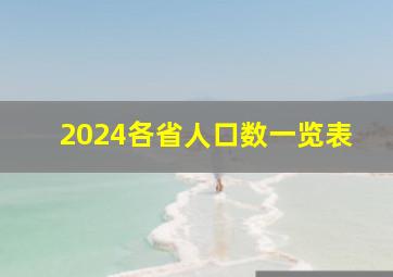 2024各省人口数一览表