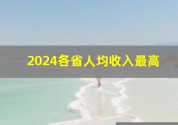 2024各省人均收入最高