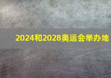 2024和2028奥运会举办地