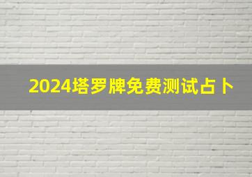 2024塔罗牌免费测试占卜