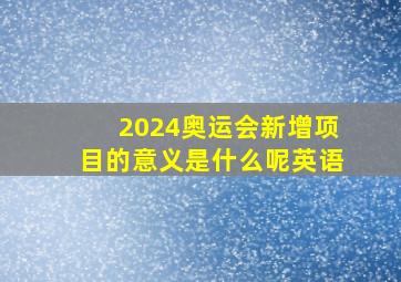 2024奥运会新增项目的意义是什么呢英语