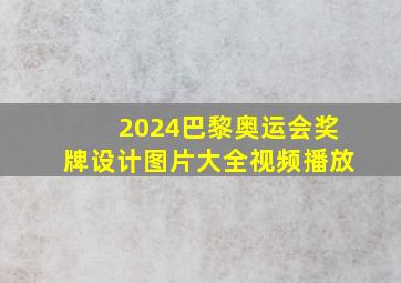 2024巴黎奥运会奖牌设计图片大全视频播放